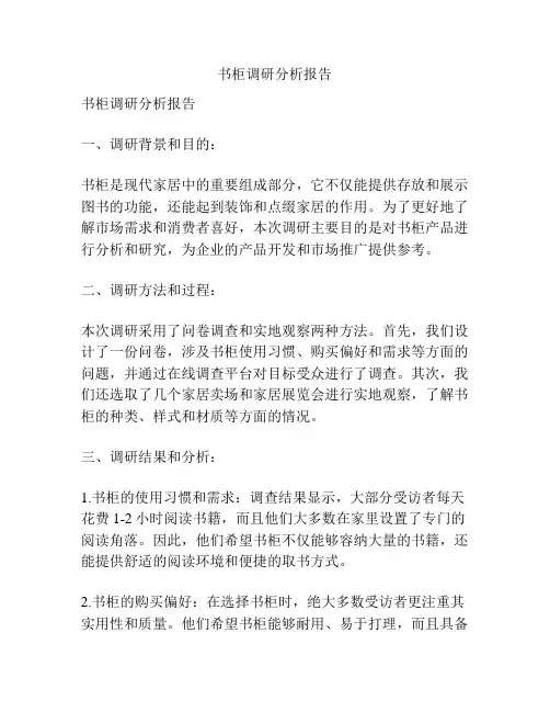 书柜调研分析报告