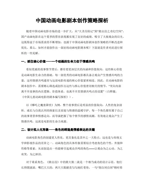 中国动画电影剧本创作策略探析