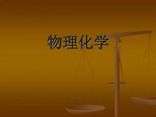物理化学ppt-PowerPointPresentation