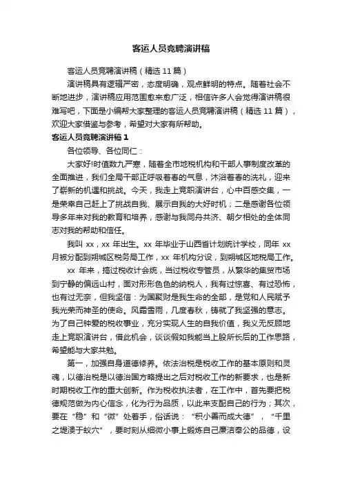 客运人员竞聘演讲稿（精选11篇）