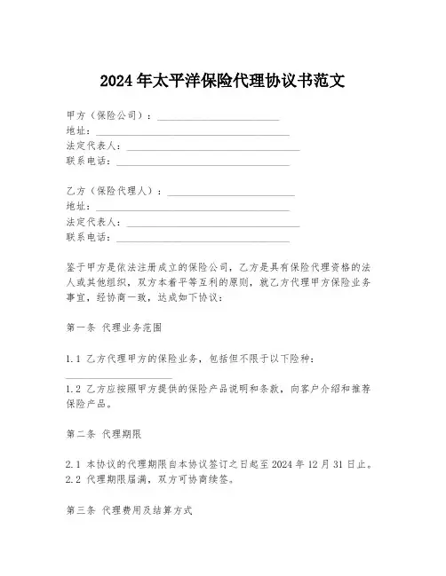 2024年太平洋保险代理协议书范文
