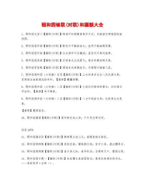颐和园楹联(对联)和匾额大全