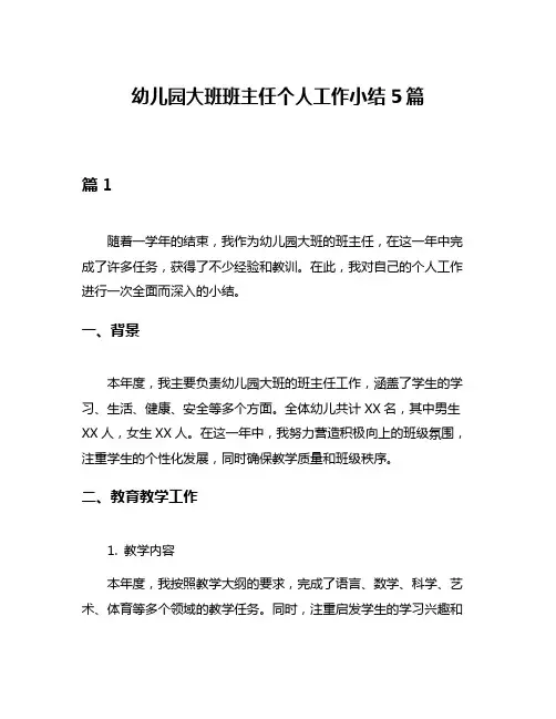 幼儿园大班班主任个人工作小结5篇