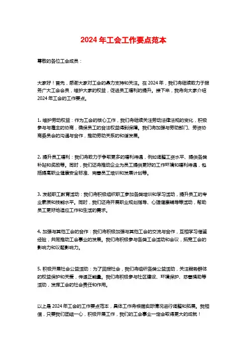2024年工会工作要点范本