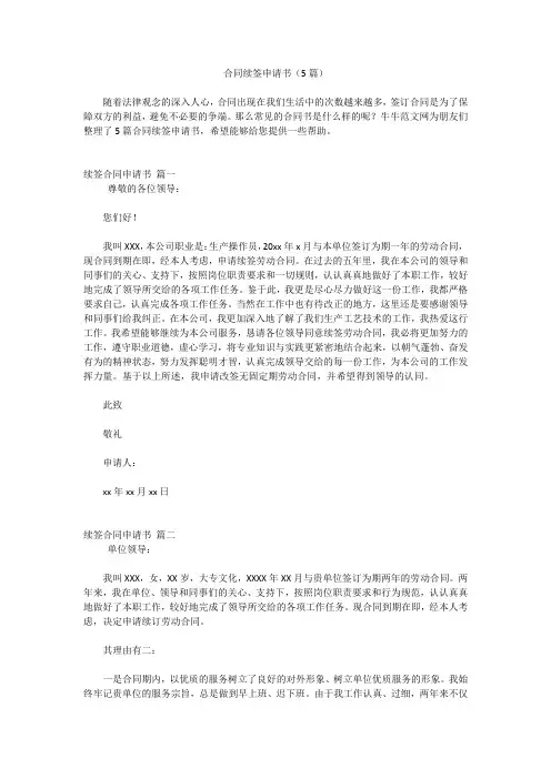 合同续签申请书(5篇)