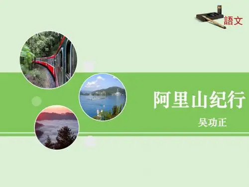 苏教版语文八年级上册第16课《阿里山纪行》课件