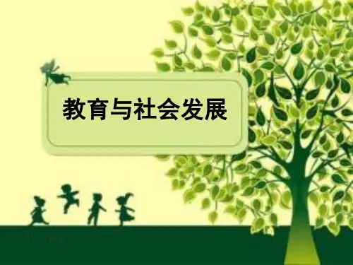 教育学--教育与社会发展  ppt课件