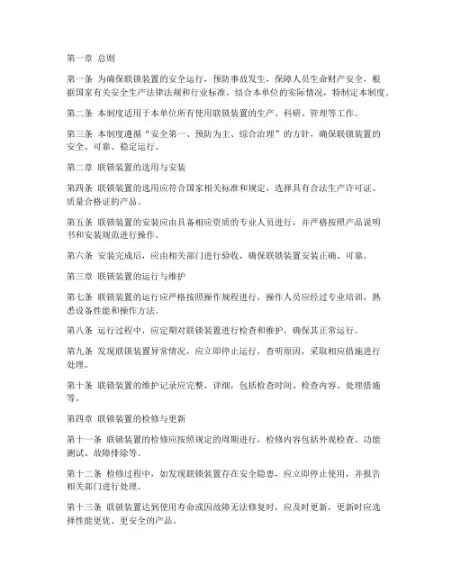 联锁装置安全管理制度