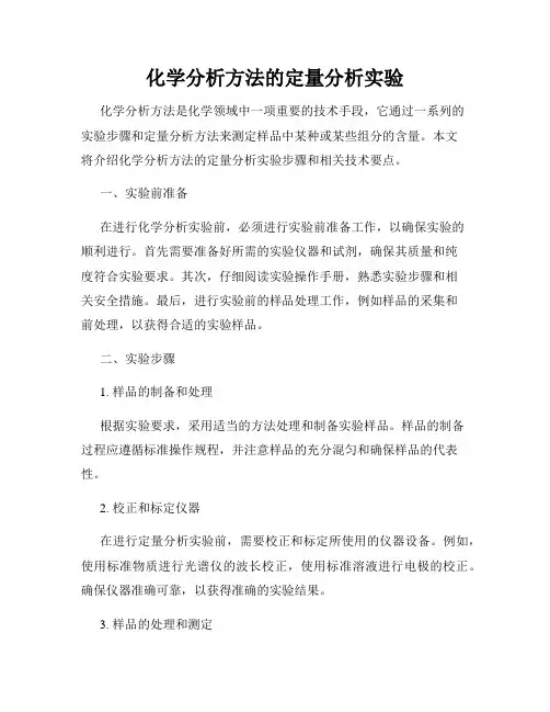 化学分析方法的定量分析实验