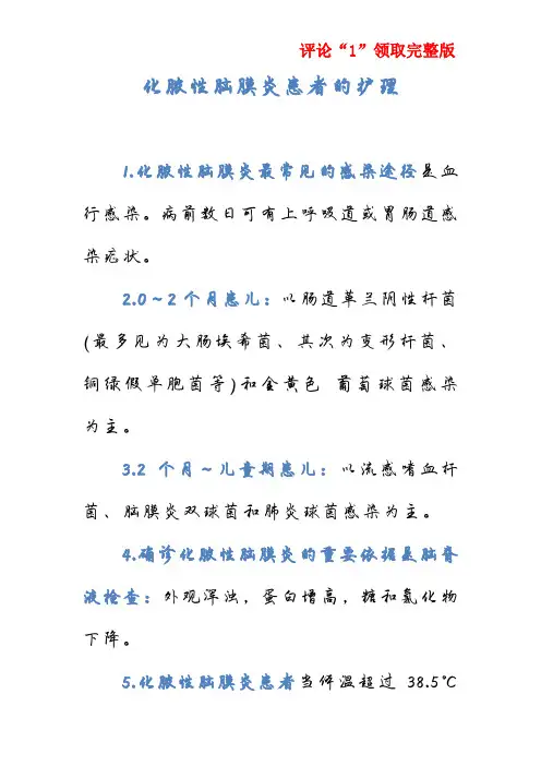 化脓性脑膜炎患者的护理