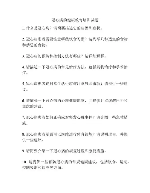 冠心病的健康教育培训试题