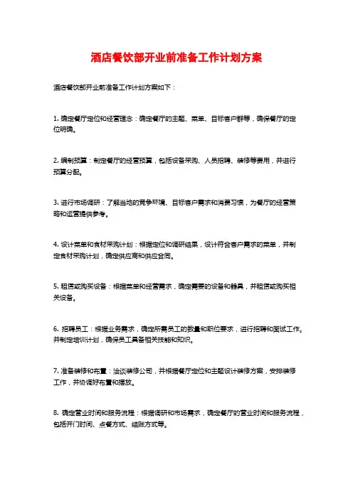 酒店餐饮部开业前准备工作计划方案