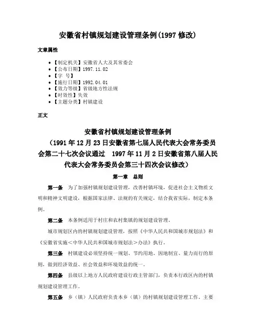 安徽省村镇规划建设管理条例(1997修改)