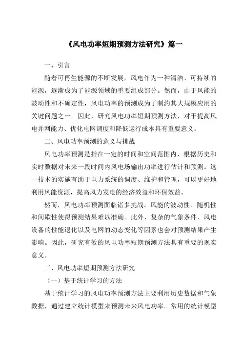 《2024年风电功率短期预测方法研究》范文