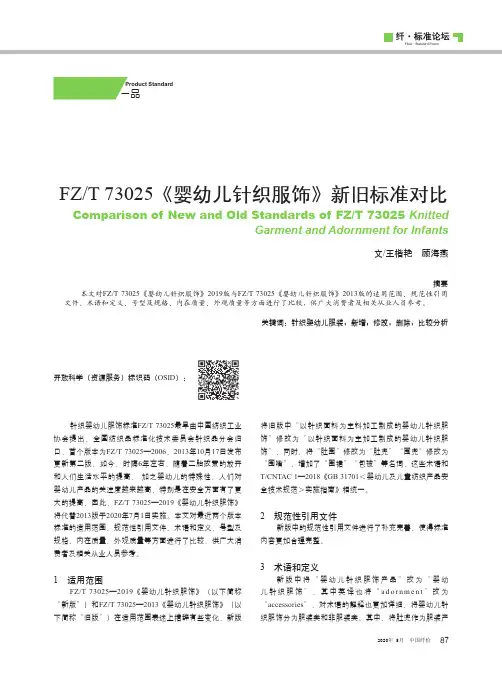 FZT 73025《婴幼儿针织服饰》新旧标准对比