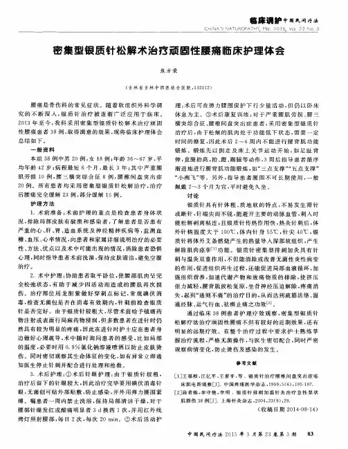 密集型银质针松解术治疗顽固性腰痛临床护理体会