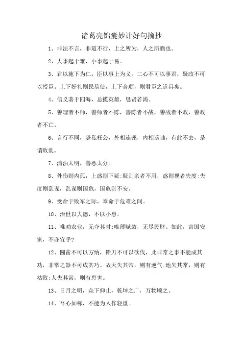 诸葛亮锦囊妙计好句摘抄