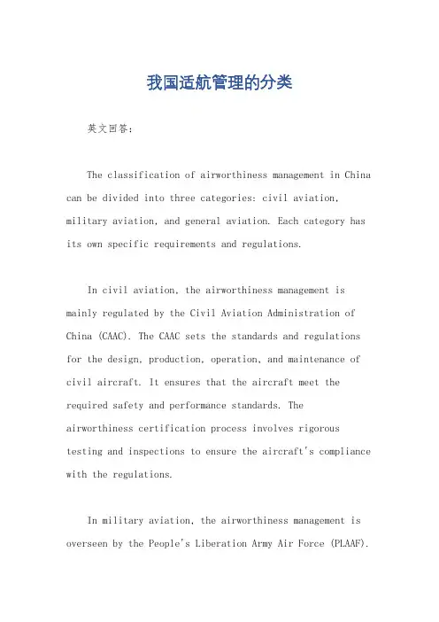 我国适航管理的分类