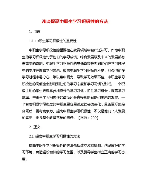 浅谈提高中职生学习积极性的方法
