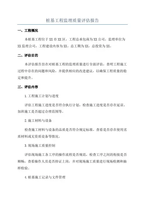 桩基工程监理质量评估报告