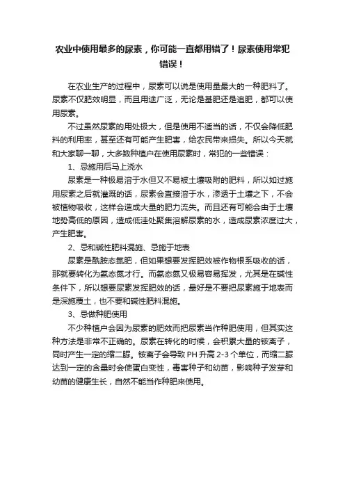 农业中使用最多的尿素，你可能一直都用错了！尿素使用常犯错误！