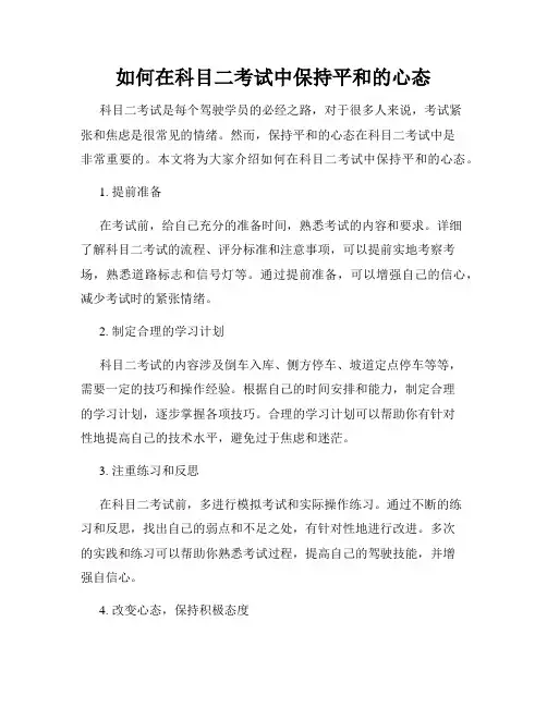 如何在科目二考试中保持平和的心态