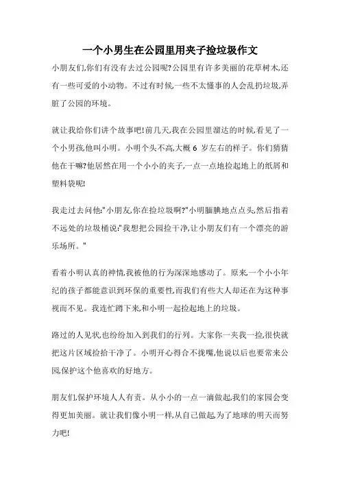 一个小男生在公园里用夹子捡垃圾作文