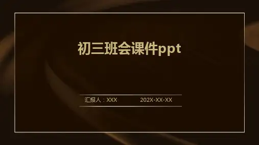 初三班会课件ppt课件