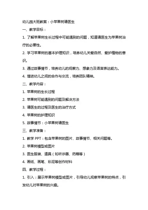 幼儿园大班教案：小苹果树请医生