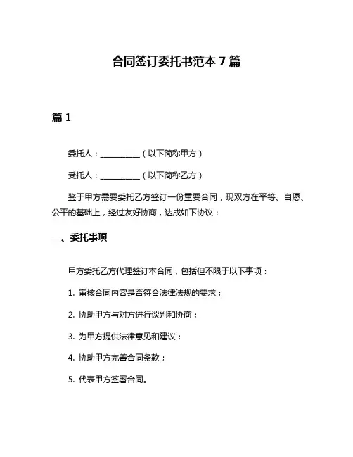合同签订委托书范本7篇