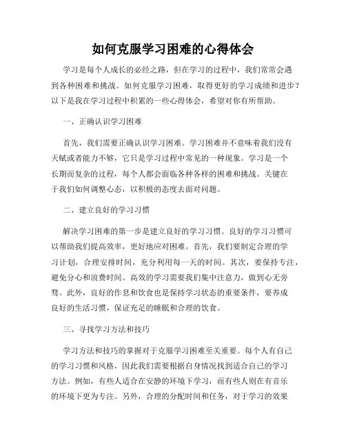 如何克服学习困难的心得体会
