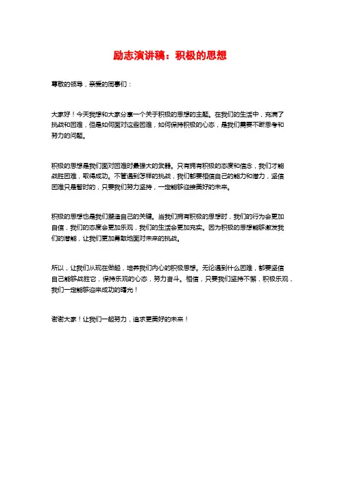 励志演讲稿：积极的思想
