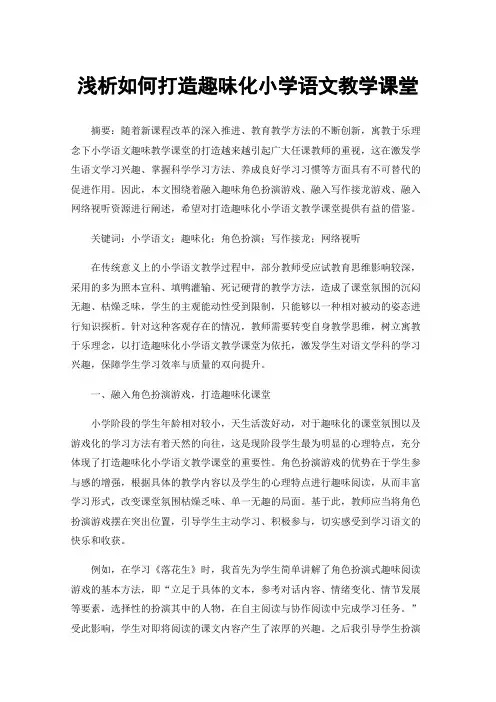 浅析如何打造趣味化小学语文教学课堂