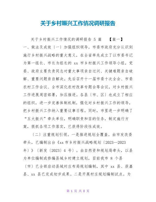 关于乡村振兴工作情况调研报告