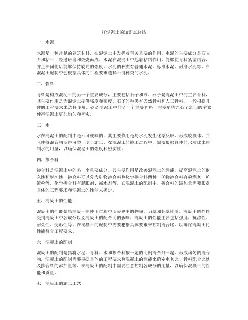 打混泥土的知识点总结