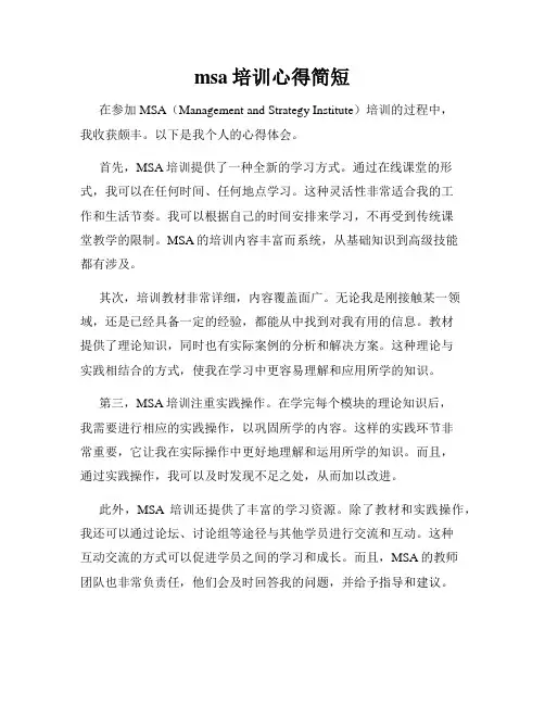 msa培训心得简短