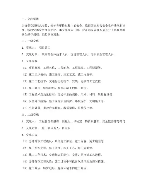 交通标志三级安全技术交底模板