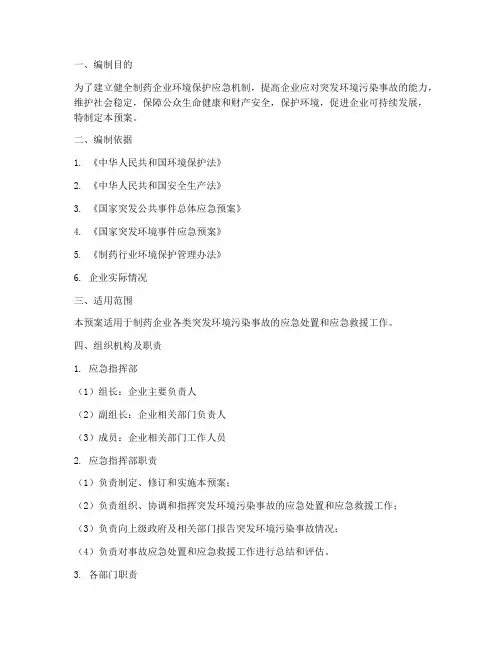 制药企业环保应急预案