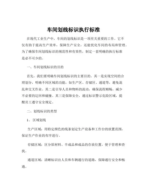 车间划线标识执行标准