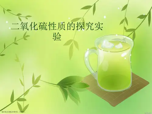 二氧化硫性质的探究实验