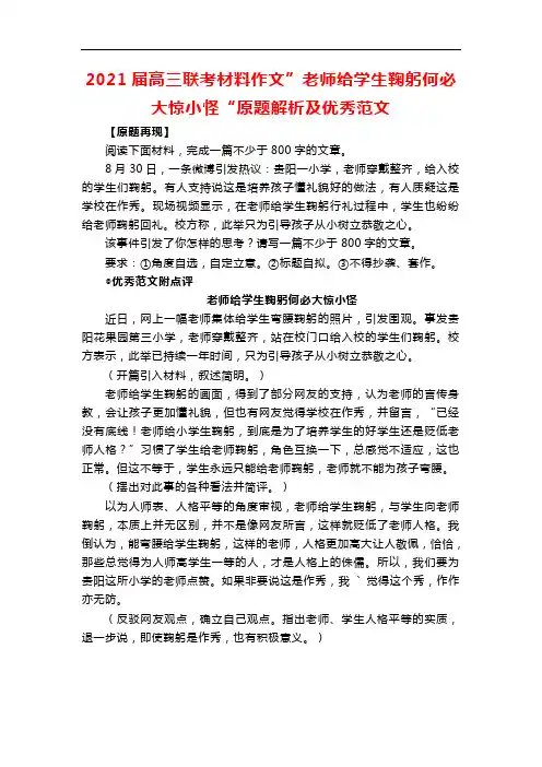 2021届高三联考材料作文”老师给学生鞠躬何必大惊小怪“原题解析及优秀范文