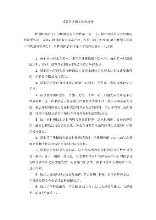 桥面防水施工验收标准