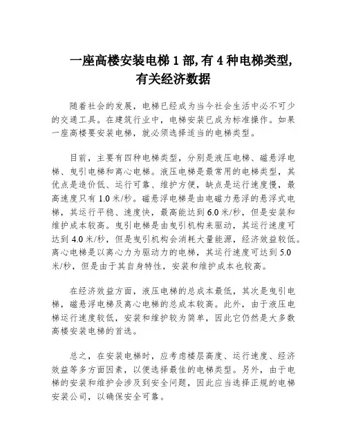 一座高楼安装电梯1部,有4种电梯类型,有关经济数据