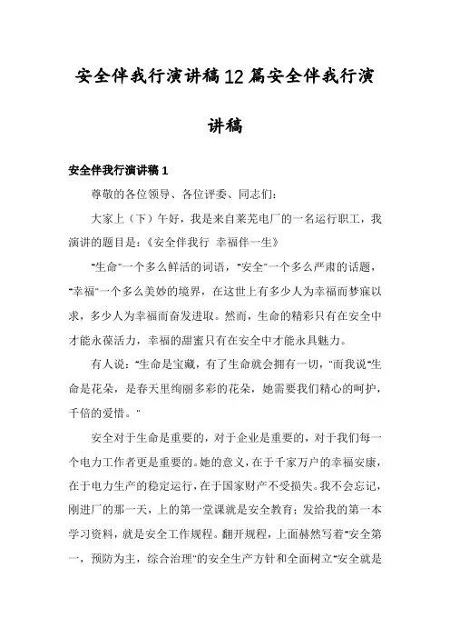 安全伴我行演讲稿12篇安全伴我行演讲稿