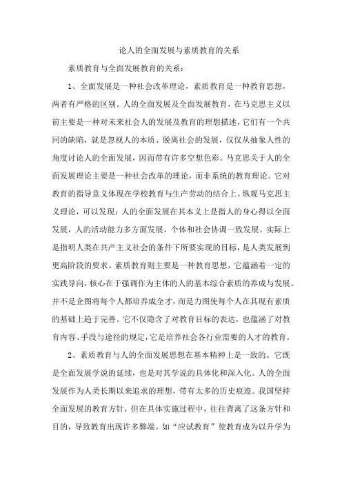 论人的全面发展与素质教育的关系