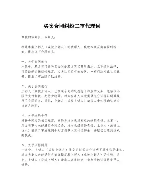 买卖合同纠纷二审代理词