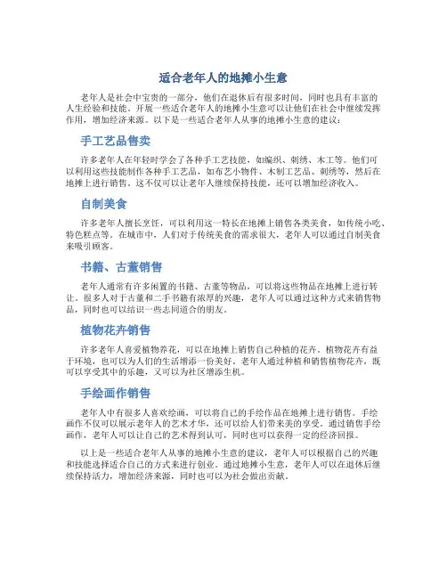 适合老年人的地摊小生意