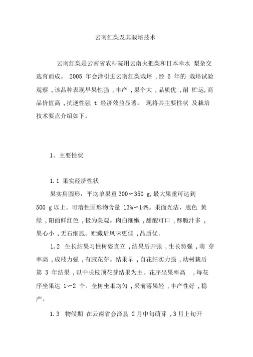 云南红梨及其栽培技术