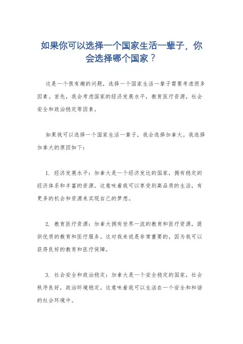 如果你可以选择一个国家生活一辈子,你会选择哪个国家？