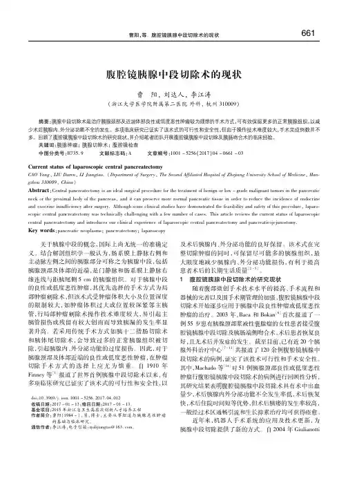 腹腔镜胰腺中段切除术的现状 曹阳